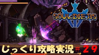 【Souldiers】【ソウルライクなメトロイドヴァニア】【イベントのみ和訳あり】ソルジャーズ じっくり攻略実況 第29回【炎の神殿】