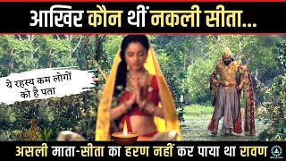 कौन थीं नकली सीता, असली सीता का हरण नहीं कर पाया था रावण - Ramayan True Facts