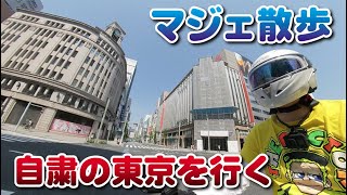 【GWマジェ散歩】自粛の東京を行く Going to self-restraint Tokyo