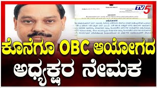 Madhusudhan R Naik Appointed of OBC Commission Chairman | ಕೊನೆಗೂ OBC ಆಯೋಗದ ಅಧ್ಯಕ್ಷರ ನೇಮಕ