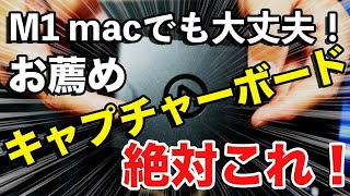 【Macでも大丈夫】お薦め キャプチャーボード【ゲーム録画 】