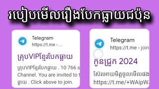 របៀបមើលរឿងជប៉ុនតាមរយៈ Telegram