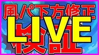 【ワーフリ】最速 風パ下方修正検証【ワールドフリッパー】