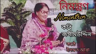 Nimontron। নিমন্ত্রণ। Josimuddin। জসীমউদ্দিন। Ismat sra।ইসমত আরা