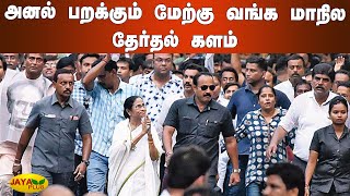 அனல் பறக்கும் மேற்கு வங்க மாநில தேர்தல் களம் | West Bengal | Mamta Banerjee Election Campagin