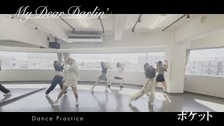 【Dance Practice】MyDearDarlin’「ポケット」