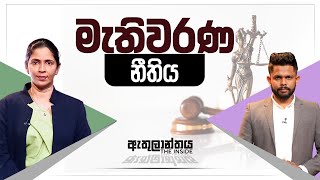 මැතිවරණ නීතිය | #electionlaw