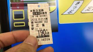 【精算機シリーズ】大阪メトロの自動精算機で阪急の回数券を大阪メトロの回数券カードで乗り越し精算してみた