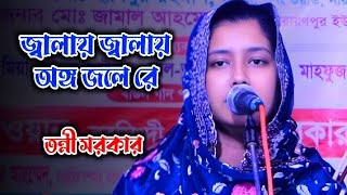 জ্বালায় জ্বালায় অঙ্গ জ্বলে রে। তন্নী সরকার বিচ্ছেদ গান। Tonni Sarkar। Jalai Jalai Ongo Jole Re।2025।