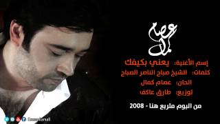 عصام كمال - يعني بكيفك (النسخة الأصلية) | 2008