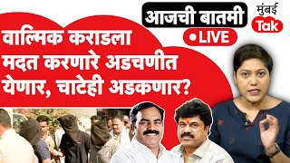 LIVE : Walmik Karad ला मदत करणारे अडचणीत येणार, विष्णू चाटेही अडकणार?| Santosh Seshmukh Case | Beed