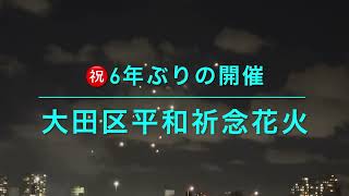 復活❗️ 6年ぶりの開催　「大田区平和祈念花火」