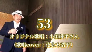 【53】小田純平さん♪2010.12.発売（歌詞表示cover：花水木浩平）