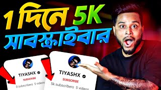 🔴 2 মিনিটে 5K সাবস্ক্রাইবার 😍 How To Increase Subscribers On Youtube Channel-Subscribe kaise badhaye