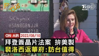 【0810FOCUS國際話題LIVE】拜登簽晶片法案 拚美製　裴洛西返華府:訪台值得