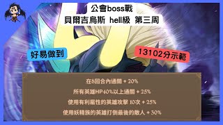 【七大罪】公會boss戰 貝爾吉烏斯 hell級 第三周 13102分示範 ベルギウス hell（七大罪光與暗之交戰） 【七つの大罪光と闇の交戦】【7ds】