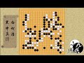 围棋： 百灵杯决赛第二局 柯洁势如破竹 完胜申真谞 柯洁vs申真谞