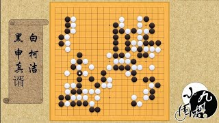 围棋： 百灵杯决赛第二局 柯洁势如破竹 完胜申真谞 柯洁VS申真谞