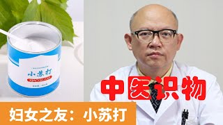 小蘇打的婦科妙用【保健養生】生生不息