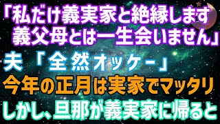 【スカッとする話】嫁いびりに限界を感じ、「私だけ義実家と絶縁します。義父母とは一生会いません」夫「全然オッケー」→今年の正月は実家でマッタリ。しかし、旦那が義実家に帰ると…