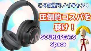 【PR】恐るべきコスパを体験！SOUNDPEATS Spaceワイヤレスヘッドホン【ノイズキャンセリング】