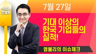 [염블리 이슈체크] 7월 27일 기대 이상의 한국 기업들의 실적!