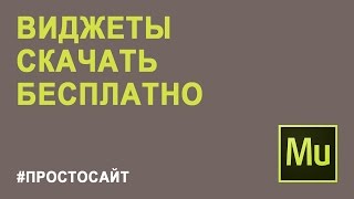 скачать виджеты для adobe muse
