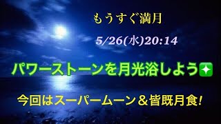 もうすぐ満月★パワーストーンや隕石たちを月光浴しよう♪今回は「スーパームーン」＆「皆既月食」で貴重満月ですよ～(*^^*)