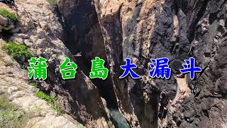 蒲台島大漏斗觀澜洞橫瀾島燈塔宋崗島尋石景2022 09 04