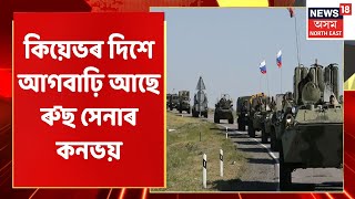 Russia Ukraine Crisis | কিয়েভৰ ৰাজপথত যুদ্ধংদেহী ইউক্ৰেইনৰ নাগৰিক