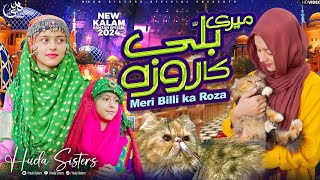 Rozay Rakh lo Rozay daro | Meri Billi ka roza | 2024 Ramadan Kalam | Huda Sisters Official