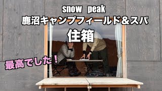 snowpeak 鹿沼キャンプフィールド＆スパ 住箱 夫婦キャンプ＋娘