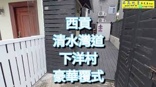 🤩西貢29800元覆式🏠出租，一間[絕不老土]的村屋🐕‍🦺，車泊門前可充車🚘🚗，8分鐘車到坑口站🚉。🦧查詢CWB-2128L刊登日期03-01-2023