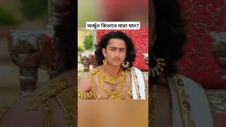 অর্জুন কিভাবে মারা যান? #মহাভারত #অর্জুন #mahabharat #মহাভারত_বাংলা #arjuna #arjun #mahabharata