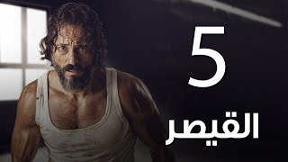 مسلسل  | مسلسل القيصر الحلقة الخامسة -The Caesar  Episode 05