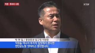 동양증권 직원들 자택 앞 시위…현재현 회장 '사면초가' / YTN