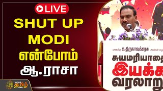 🔴LIVE : SHUT UP MODI என்போம் - ஆ.ராசா | A. Raja | DMK | Narendra Modi | NewsTamil24x7