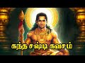 கந்த சஷ்டி கவசம் Original Track | Kandha shashti Kavasam | Tamil Devotional Songs | Murugan Song