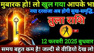 तुला राशि 12फरवरी 2025/Tula Rashi 30 january 2025/Aaj Ka Tula Rashifal/Libra