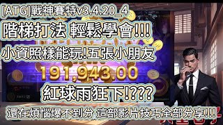 新版本3.4.20ˍ4，階梯打法超會爆，五張小朋友也能打到六位數獲利?!!!還在煩惱爆不到分 這期影片把最好的都給你!!!全程無剪輯!!!