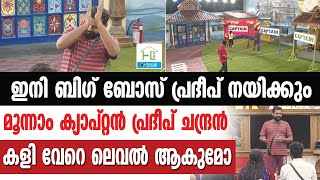 BIGG BOSS ബിഗ് ബോസ്സിന്റെ പുതിയ ലീഡർ