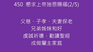 450懇求上帝施恩賜福