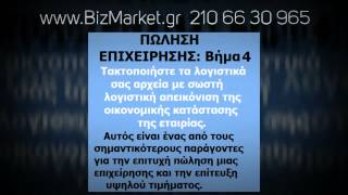 6 Bήματα Πριν Την Πώληση Επιχείρησης