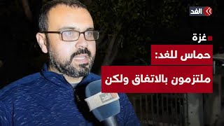 المتحدث باسم حماس للغد: ملتزمون ببنود الاتفاق طالما التزم بها الاحتلال