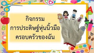 กิจกรรมประดิษฐ์หุ่นนิ้วมือครอบครัวของเรา