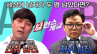 😈VS😈ㅣ고주망태 남친 vs 자아도취 남친ㅣ빌런스게임 8화