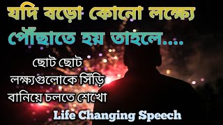 How to Reach Your Goal | বড়ো লক্ষ্যে পৌঁছানোর উপায়