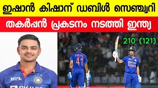 ഇഷാൻ കിഷാന് മിന്നും ഡബിൾ സെഞ്ച്വറി | Cricket | virat kohli