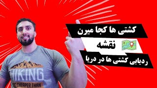 2 ابزار ردیابی حرکت‌های رازآلود کشتی‌ها در اقیانوس🚢