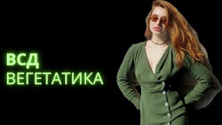 ВСД или вегетатика